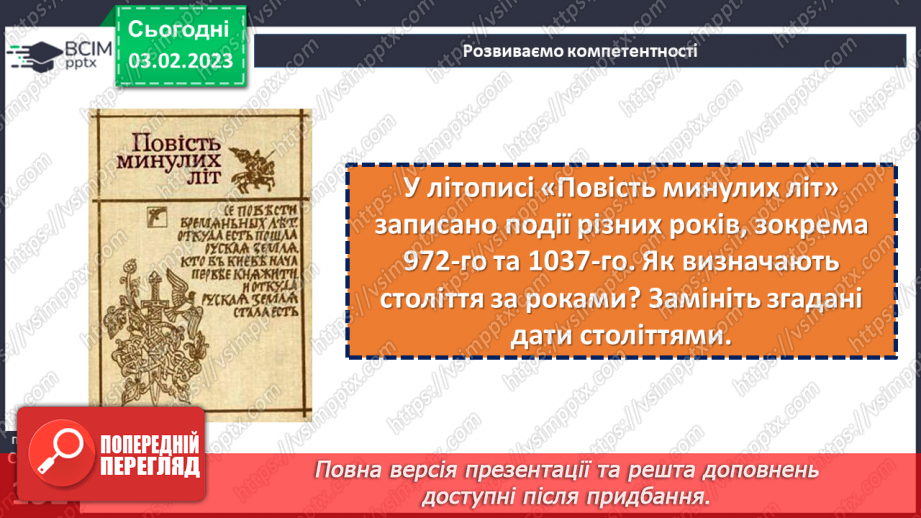 №44 - Казкові й історичні мотиви в літописних оповіданнях «Володимир вибирає віру» та «Розгром Ярославом печенігів.12 №44 - Казкові й історичні мотиви в літописних оповіданнях «Володимир вибирає віру» та «Розгром Ярославом печенігів.12