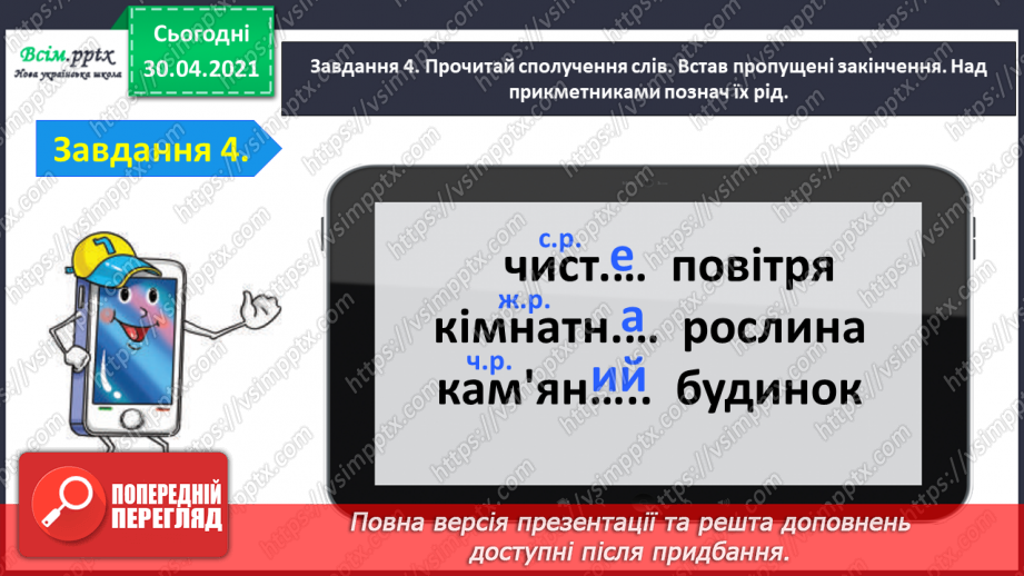 №073 - Застосування набутих знань, умінь і навичок у процесі виконання компетентнісно орієнтовних завдань з теми «Прикметник»12