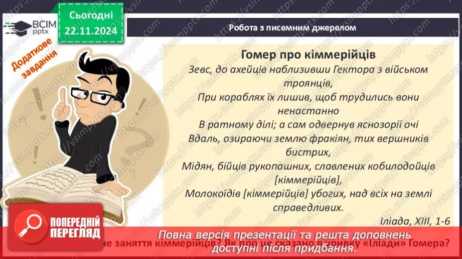 №25 - Залізний вік на території України: кіммерійці та скіфи10 №25 - Залізний вік на території України: кіммерійці та скіфи10