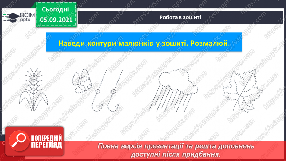 №004 - «Знайомимося: я і моя родина». Малюнок родини. Правила користування письмовим приладдям. Ознайомлення із сіткою зошита з друкованою основою. Підготовчі види письма.12