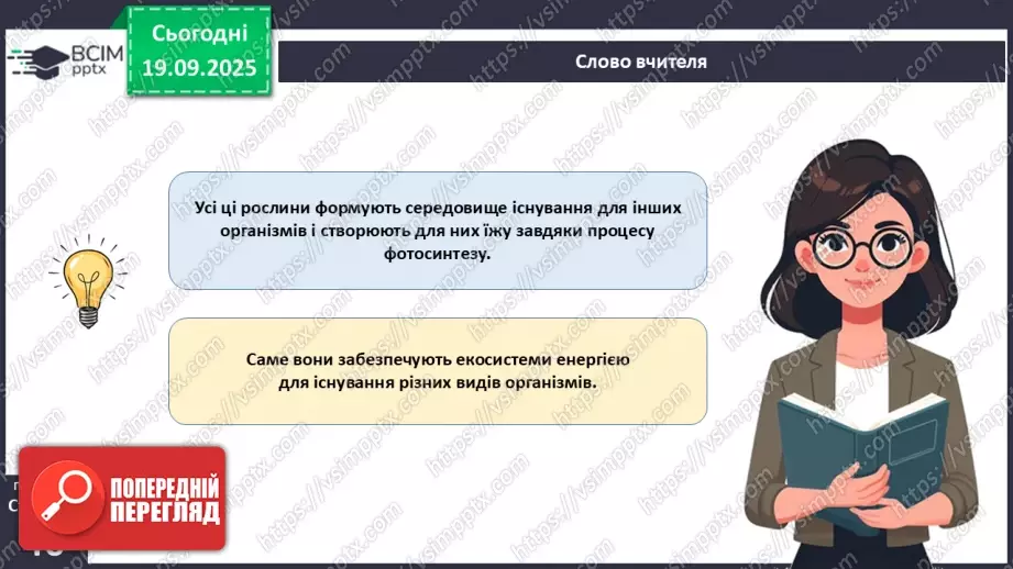 №014 - Водорості та наземні рослини в екосистемах. Космічна та планетарна роль водоростей і рослин.16 №014 - Водорості та наземні рослини в екосистемах. Космічна та планетарна роль водоростей і рослин.16