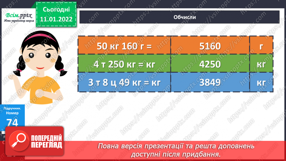 №088 - Множення складених іменованих чисел, виражених в одиницях маси, на одноцифрове число.14