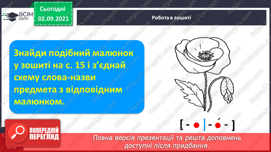 №022 - Поняття «речення», «текст», «склад», «слово», «наголос». Письмо вивчених елементів.7