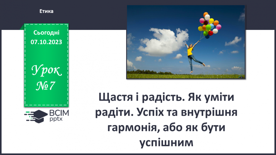 №07 - Щастя і радість. Як уміти радіти. Успіх та внутрішня гармонія, або як бути успішним.0