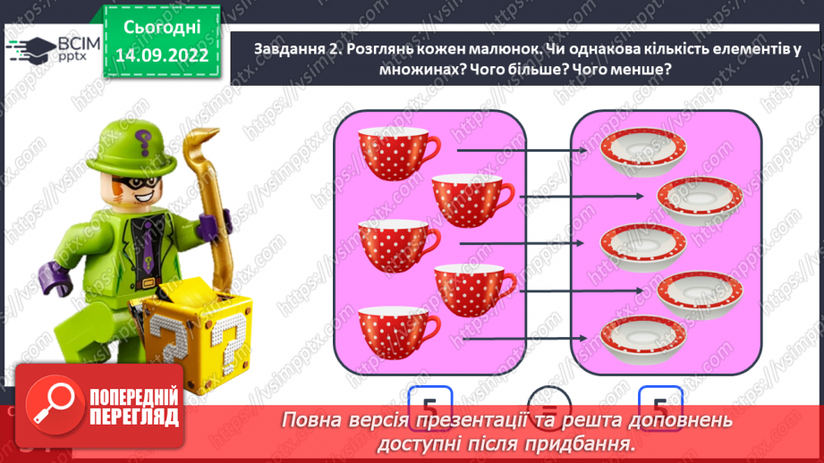 №0017 - Порівнюємо групи об’єктів за кількістю. Більше, менше, рівність, нерівність.17