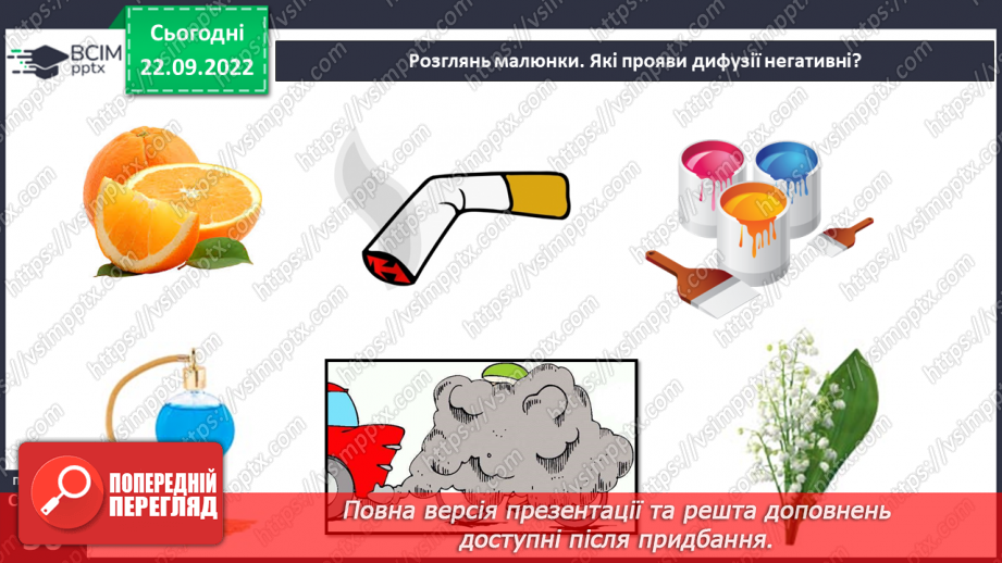 №12 - Властивості у газів. Чому газуваті тіла не мають власної форми і не зберігають об’єм. Дифузія у газах.14