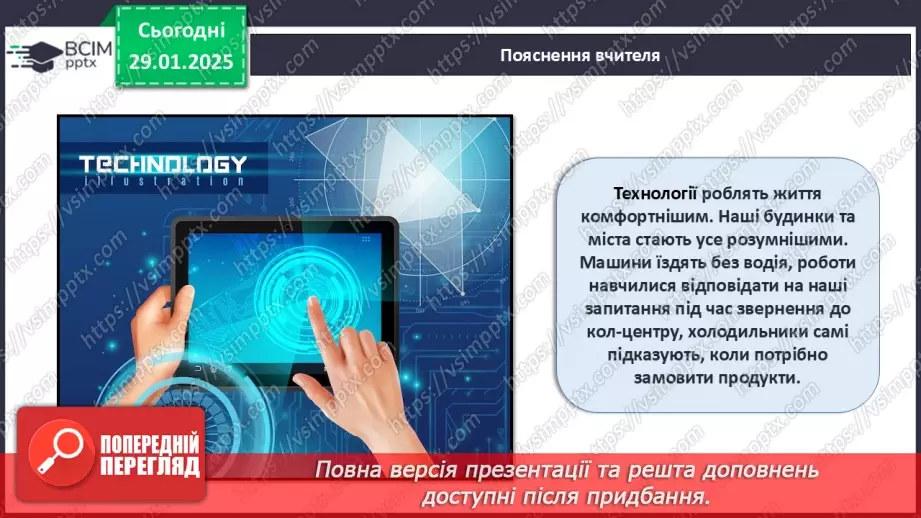 №021 - Технології та їх вплив на наше життя.15 №021 - Технології та їх вплив на наше життя.15