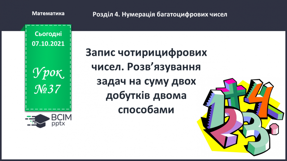 №037 - Запис чотирицифрових чисел. Розв’язування задач на суму двох добутків двома способами.0 №037 - Запис чотирицифрових чисел. Розв’язування задач на суму двох добутків двома способами.0