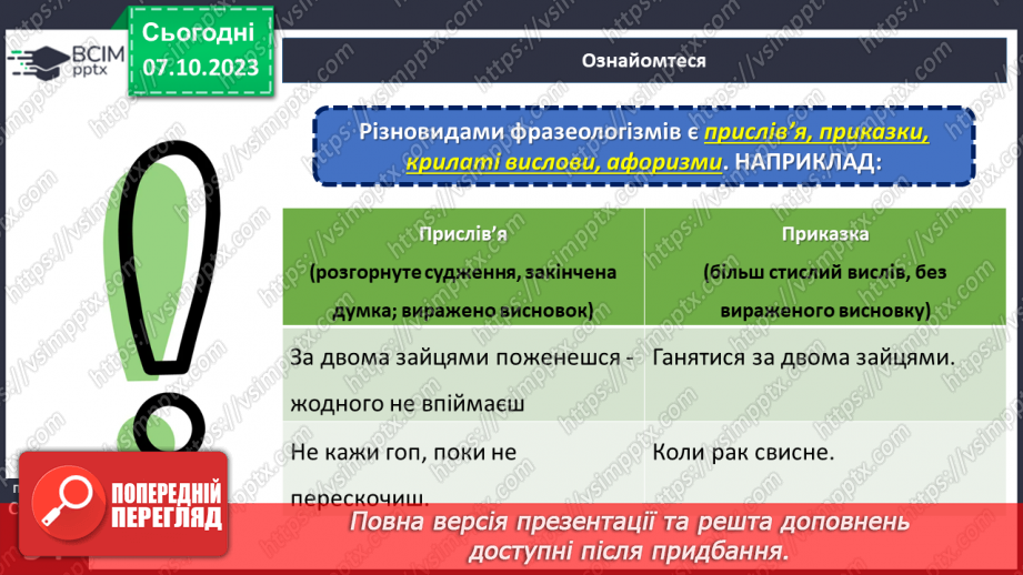 №028 - 	 Прислів’я, приказки, крилаті вислови, афоризми.14