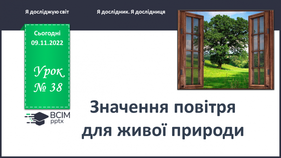 №0038 - Значення повітря для живої природи0 №0038 - Значення повітря для живої природи0