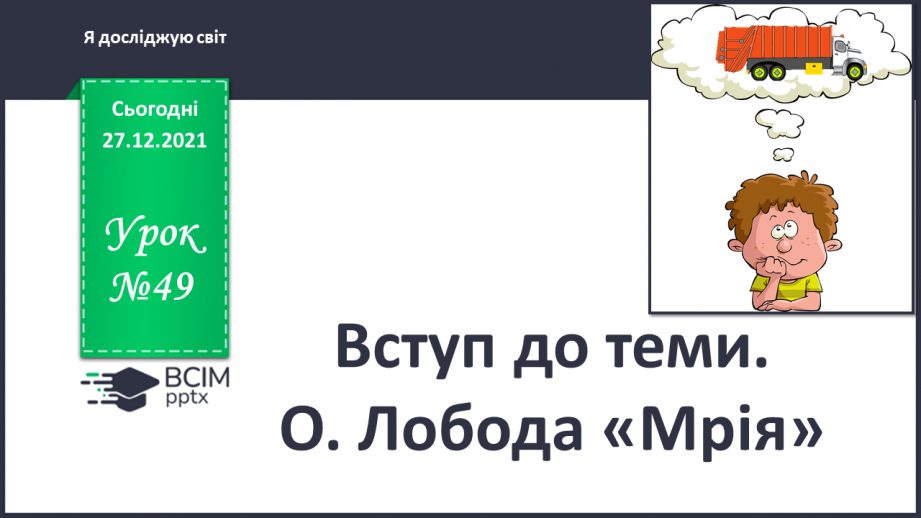 №049 - Вступ до теми. О. Лобода «Мрія»0 №049 - Вступ до теми. О. Лобода «Мрія»0