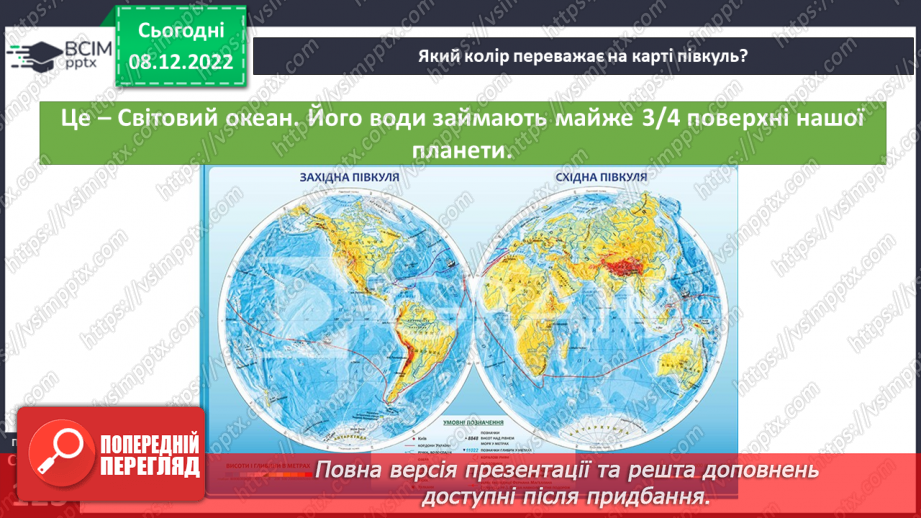 №33 - Гідросфера Землі. Колообіг води у природі.  Водойми своєї місцевості.12