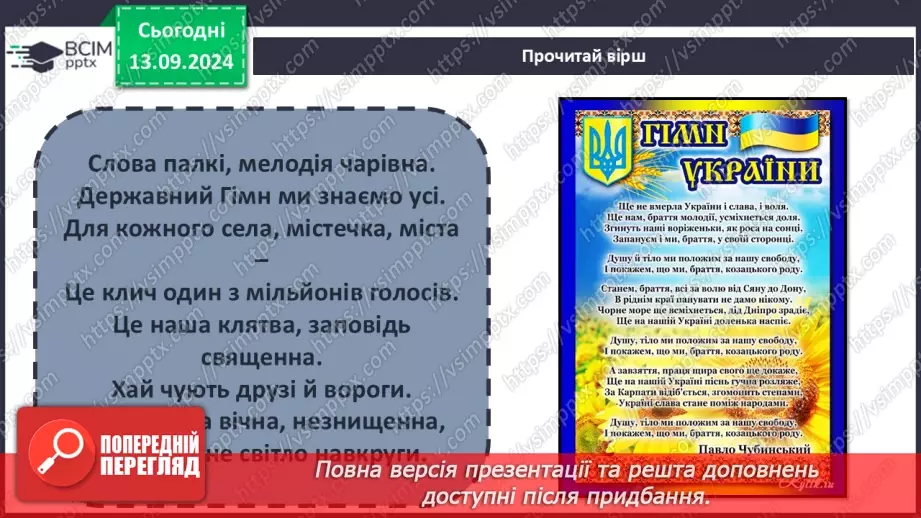 №011 - Навіщо людині держава? Основні символи держави23