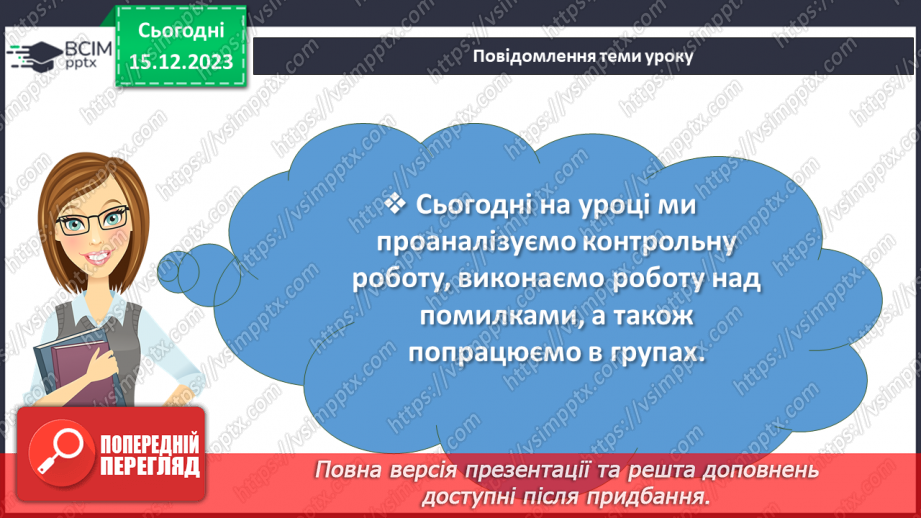 №31 - Аналіз контрольної роботи. Виразне читання улюблених казок учнів2