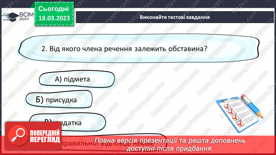 №111 - Другорядні члени речення. Обставина.18