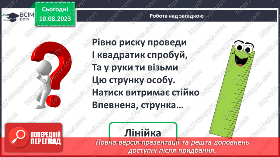 №101 - Дециметр - одиниця вимірювання довжини. Порівняння одиниць вимірювання довжини.8