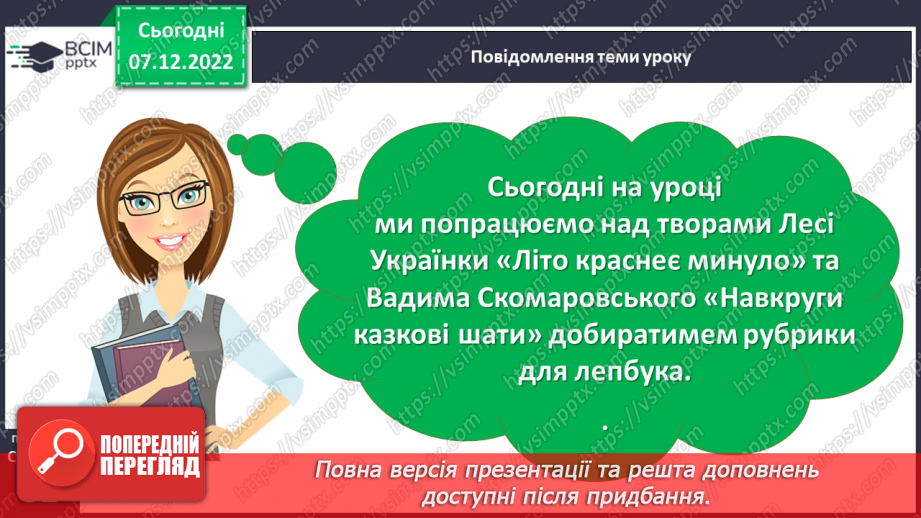 №057 - Леся Українка «Літо краснеє минуло». Вадим Скомаровський «Навкруги казкові шати» (вивчити вірш напам’ять).  Добір рубрик для лепбука.3