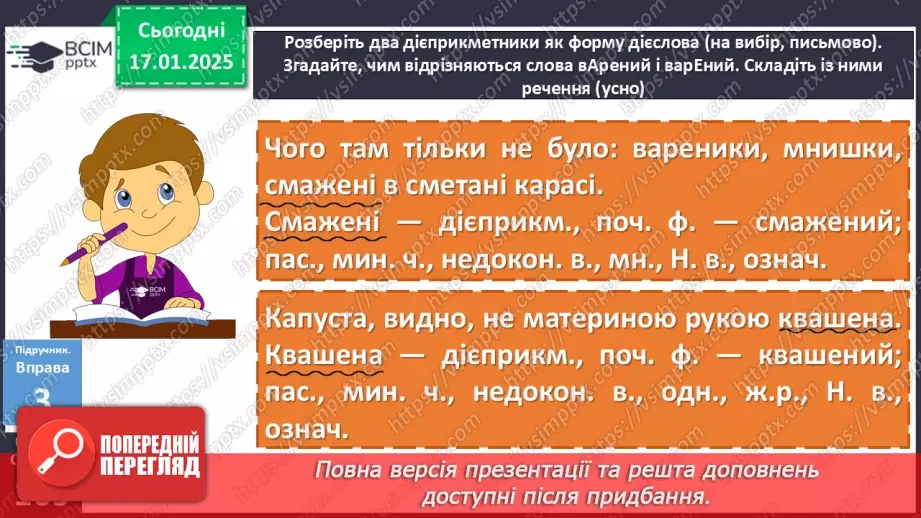 №055 - Буква -н- у дієприкметниках і букви -нн- у прикметниках дієприкметникового походження17