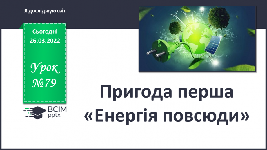 №079 - Пригода перша. Енергія повсюди.0 №079 - Пригода перша. Енергія повсюди.0