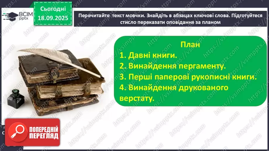 №017 - Сторінки з історії книгодрукування. В. Дацкевич «Як з’явилася друкована книга» (скорочено) (с.34-36).24 №017 - Сторінки з історії книгодрукування. В. Дацкевич «Як з’явилася друкована книга» (скорочено) (с.34-36).24