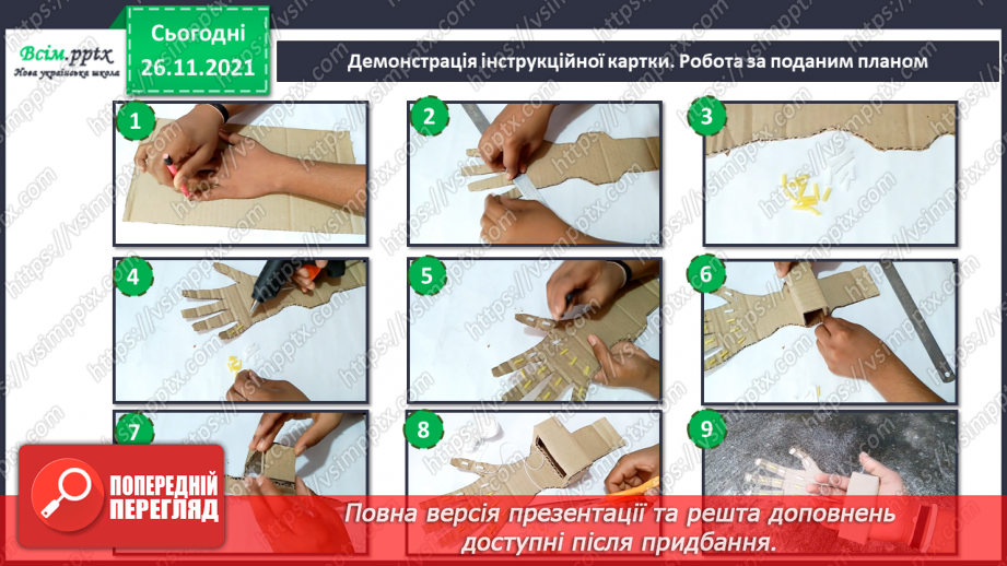 №021 - Створення виробів з рухомими елементами. Створення пристрою, котрий нагадує робота.8 №021 - Створення виробів з рухомими елементами. Створення пристрою, котрий нагадує робота.8