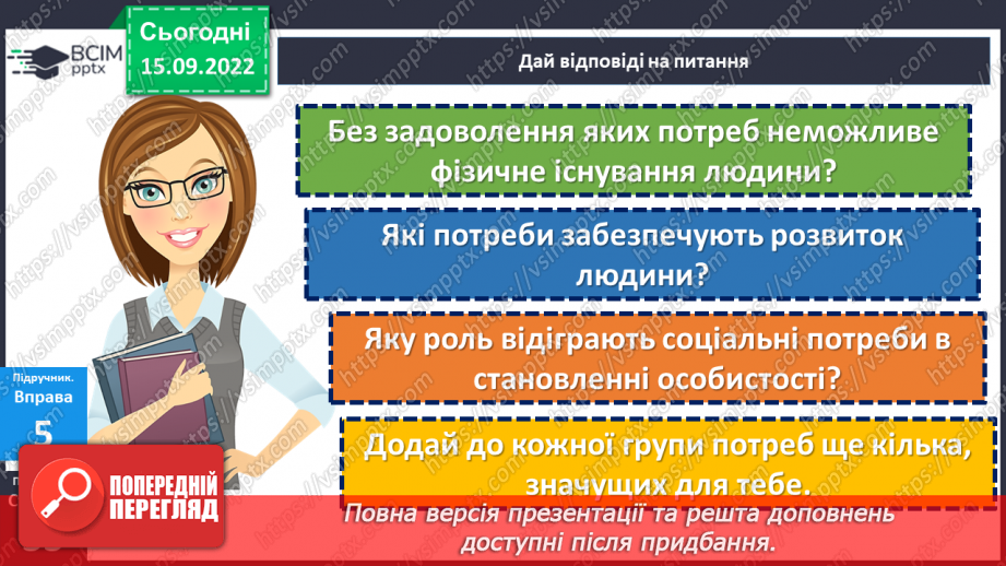 №05 - Роль світогляду в становленні особистості. Потреби, бажання, інтереси людини. Що таке світогляд людини?19