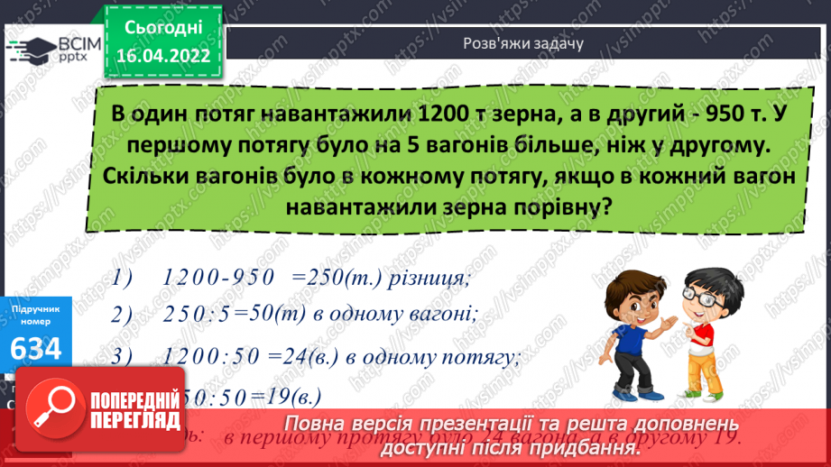 №147 - Додавання та віднімання складених іменованих чисел величини «Час». Письмове ділення багатоцифрових чисел на числа другого десятка.13 №147 - Додавання та віднімання складених іменованих чисел величини «Час». Письмове ділення багатоцифрових чисел на числа другого десятка.13