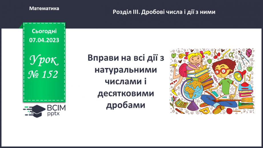 №152 - Вправи на всі дії з натуральними числами і десятковими дробами0