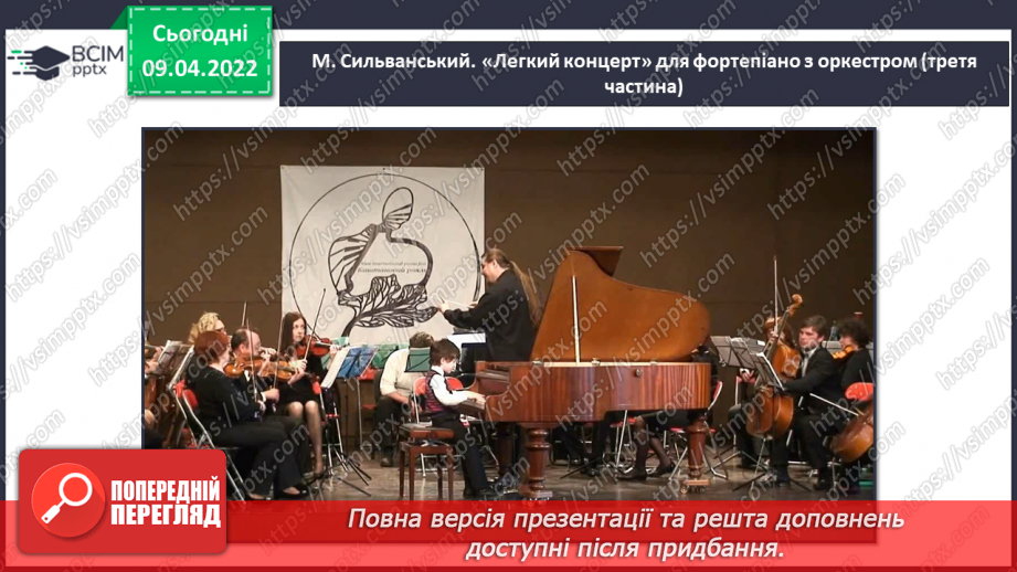 №29 - Майстри-віртуози. Концерт. Слухання М. Сильванський. Легкий концерт для фортепіано з оркестром (1, 3 частини). Розучування «Ми — нащадки козаків» муз. А. Олєйнікової сл. І. Чайченко4 №29 - Майстри-віртуози. Концерт. Слухання М. Сильванський. Легкий концерт для фортепіано з оркестром (1, 3 частини). Розучування «Ми — нащадки козаків» муз. А. Олєйнікової сл. І. Чайченко4