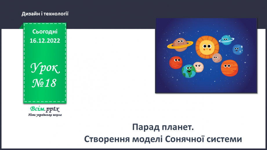 №18 - Парад планет. Створення моделі Сонячної системи.0 №18 - Парад планет. Створення моделі Сонячної системи.0
