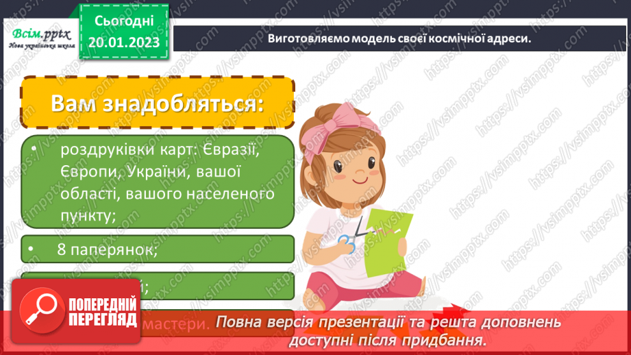 №20 - Моя адреса у всесвіті. Виготовлення моделі космічної адреси.8