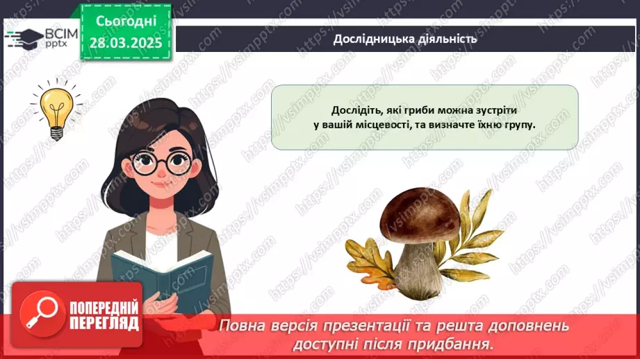 №75 - Особливості живлення та різноманіття грибів (продовження).11 №75 - Особливості живлення та різноманіття грибів (продовження).11