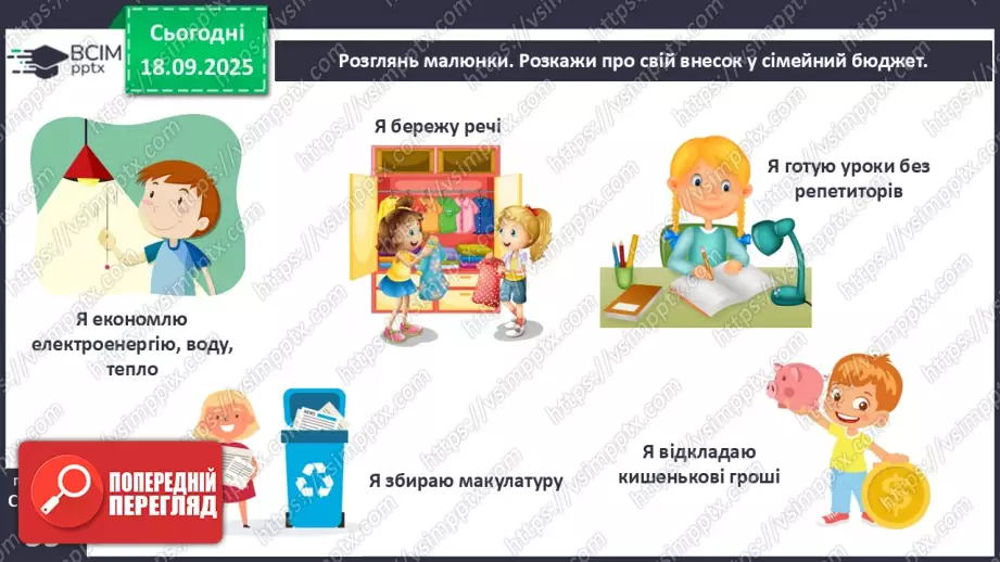 №0014 - Планування сімейного бюджету.18 №0014 - Планування сімейного бюджету.18