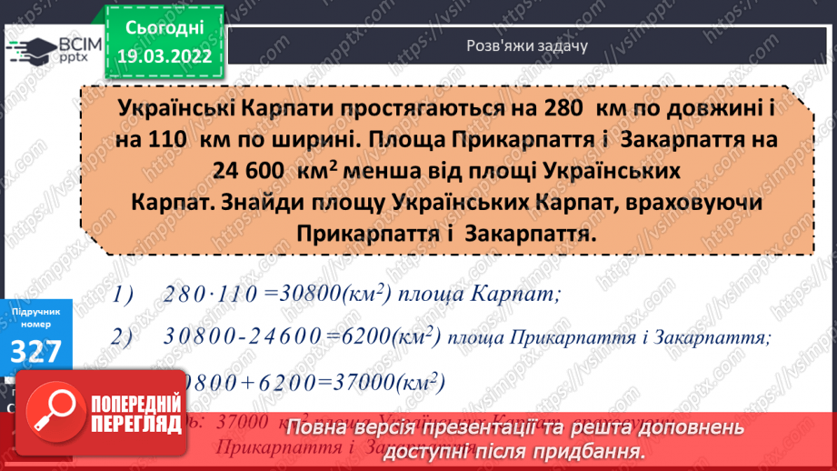 №129 - Практичні задачі, що передбачають перетворення усіх вивчених одиниць площі.16 №129 - Практичні задачі, що передбачають перетворення усіх вивчених одиниць площі.16