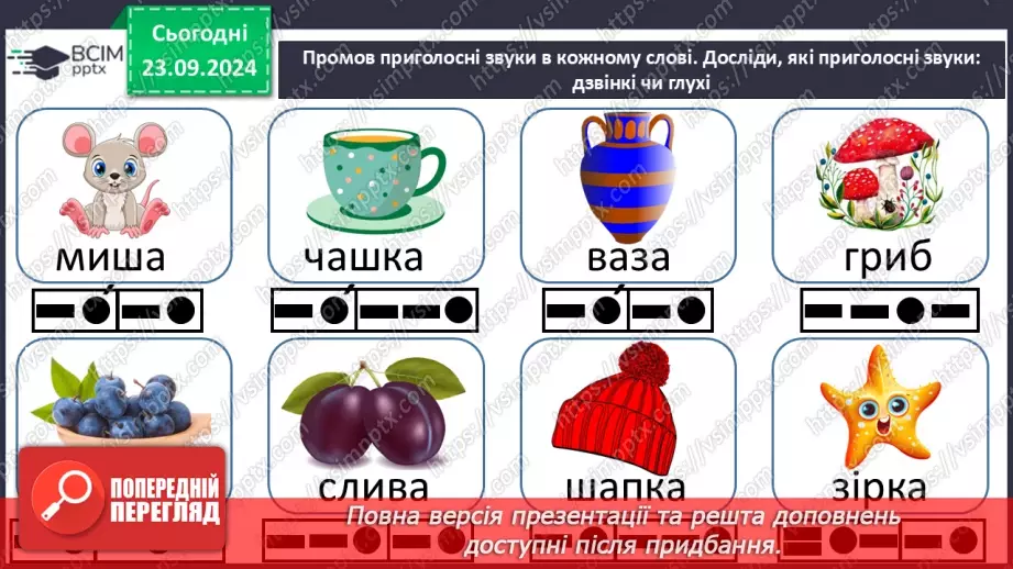 №034 - Дзвінкі та глухі приголосні звуки. Звуковий аналіз простих за будовою слів, умовне позначення їх на письмі.16