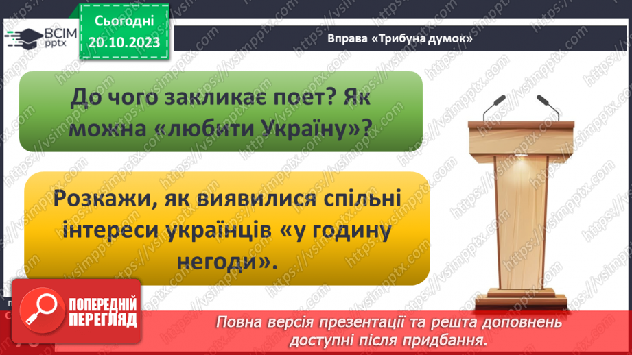 №09 - Людина в соціумі. Як пов'язані мої інтереси, інтереси класної та інших спільнот, місцевої громади, країни.19