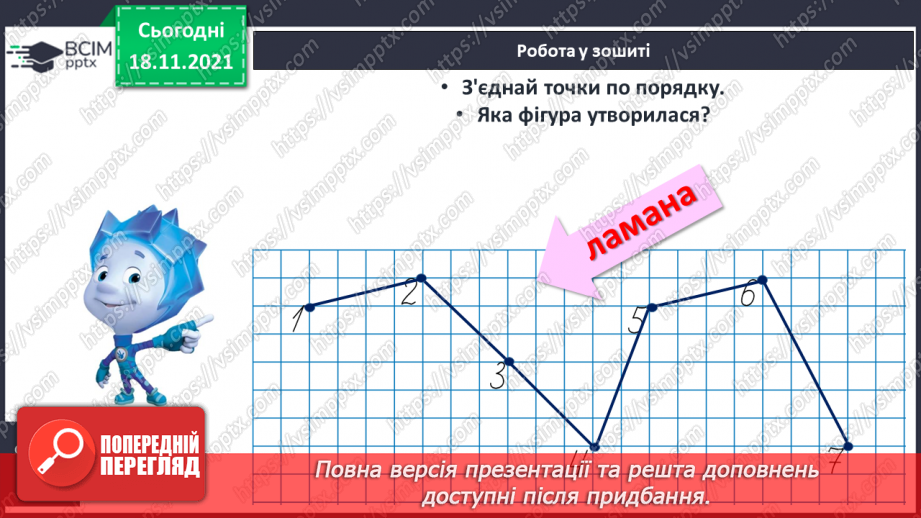 №050 - Порівняння чисел. Ламана. Повторення складу числа 1024 №050 - Порівняння чисел. Ламана. Повторення складу числа 1024
