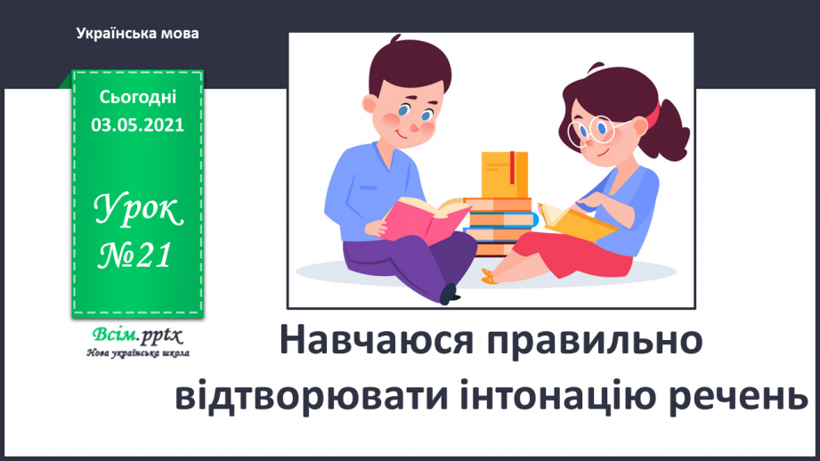 №021 - Навчаюся правильно відтворювати інтонацію речень0 №021 - Навчаюся правильно відтворювати інтонацію речень0