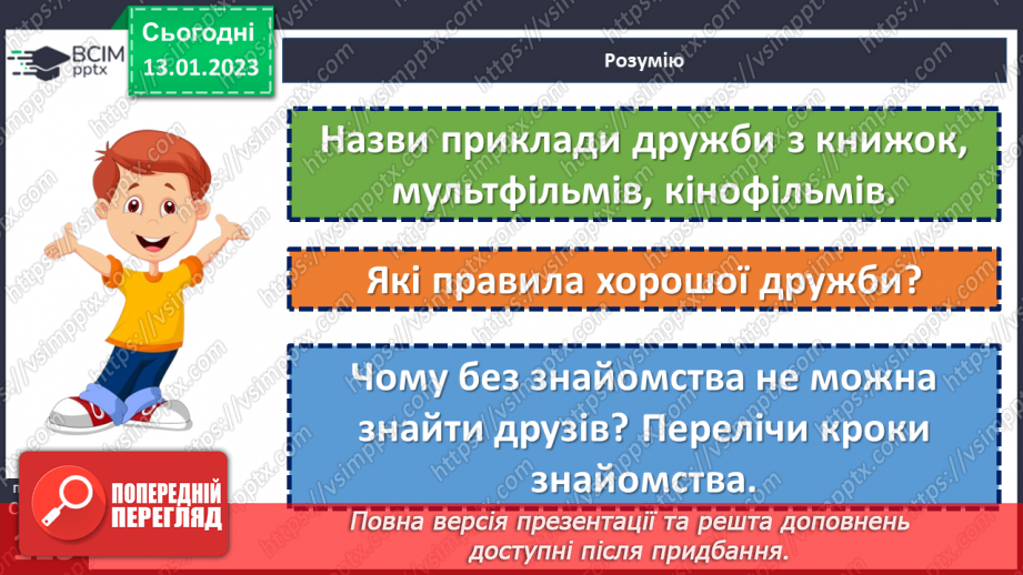 №19 - Чому важливо дружити й товаришувати?20 №19 - Чому важливо дружити й товаришувати?20