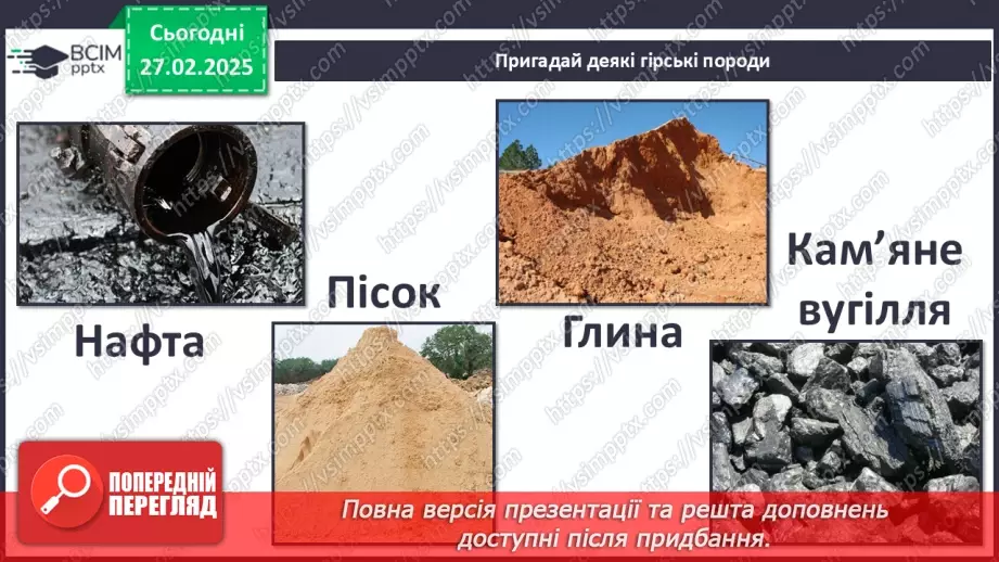 №078 - Проводимо дослідження. Які предмети з вашого довкілля створені з гірських порід?7