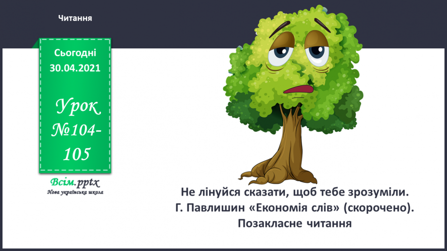 №104-105 - Не лінуйся сказати, щоб тебе зрозуміли. Г. Павлишин «Економія слів» (скорочено). Позакласне читання0