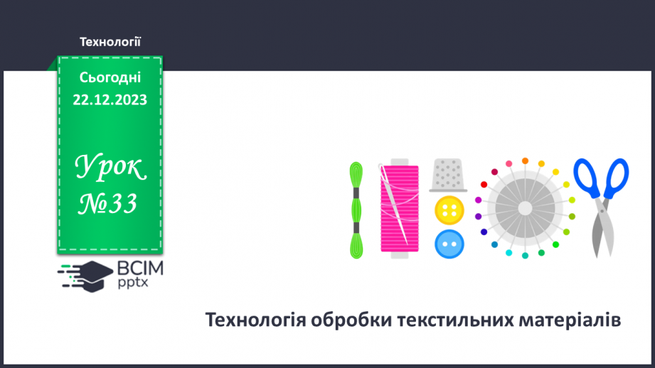 №33 - Технологія обробки текстильних матеріалів.0 №33 - Технологія обробки текстильних матеріалів.0