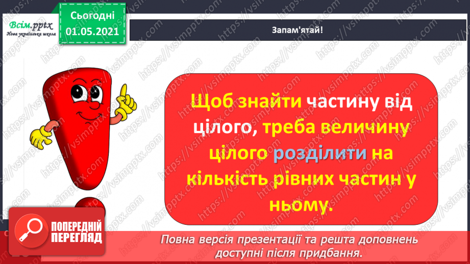 №053 - Знаходимо частину від цілого13 №053 - Знаходимо частину від цілого13
