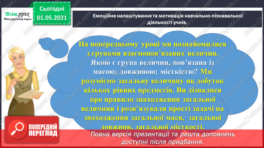 №064 - Вивчаємо взаємозв’язок між величинами1 №064 - Вивчаємо взаємозв’язок між величинами1