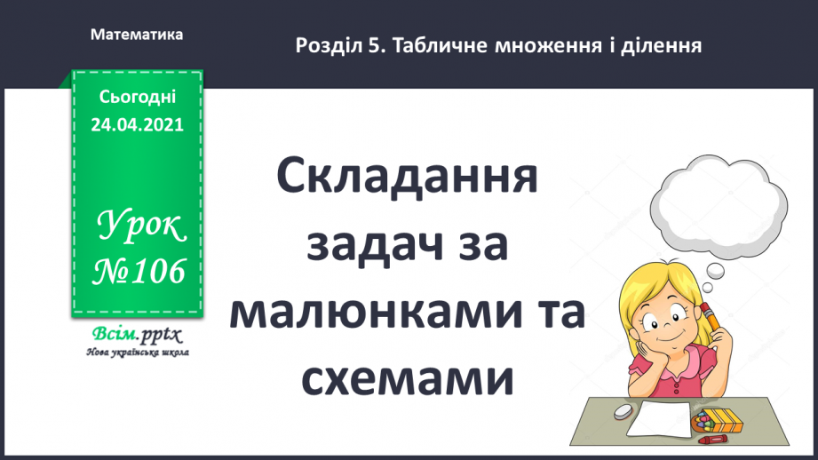 №106 - Складання задач за малюнками та схемами. Вправи на використання таблиці ділення на 8.0