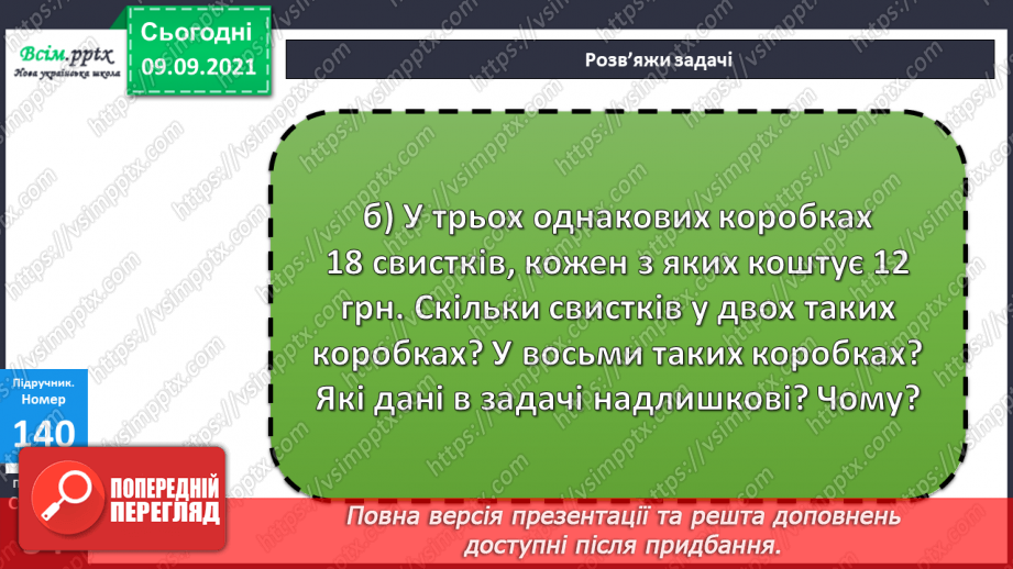 №017 - Особливі випадки множення і ділення. Задачі, що містять трійку взаємопов’язаних величин25