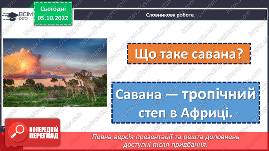 №032 - На сонці тепло, а коло матері добре. За Юлією Каспаровою «Щоб мама не губилася». Переказ від імені дійової особи. (с. 31)14