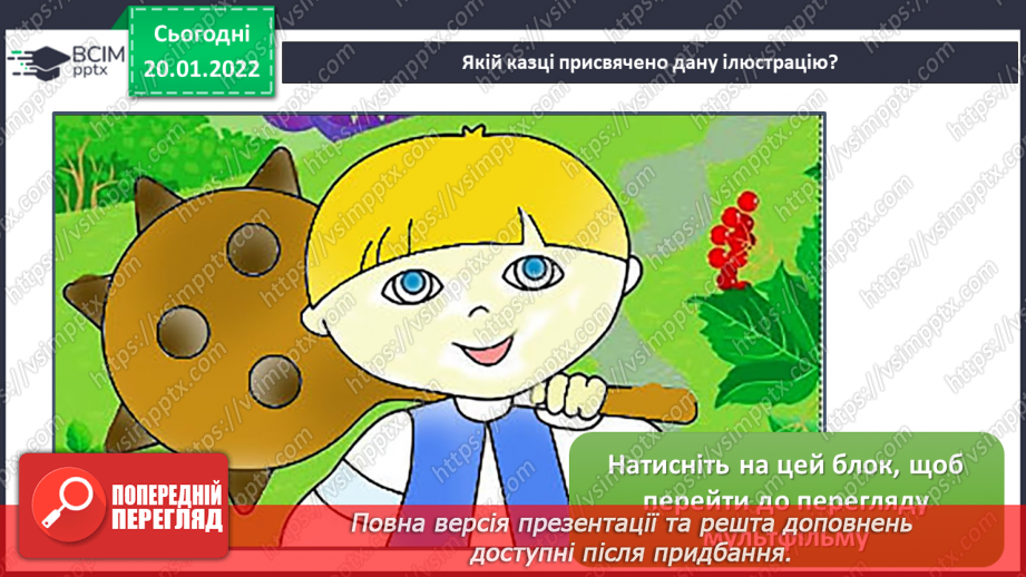 №135 - Закріплення вивченої букви ї. Мовні ігри (с. 38–39). Робота з дитячою книжкою. Ти — працьови-тий. Ти — працьовита. Казка «Котигорошко».12
