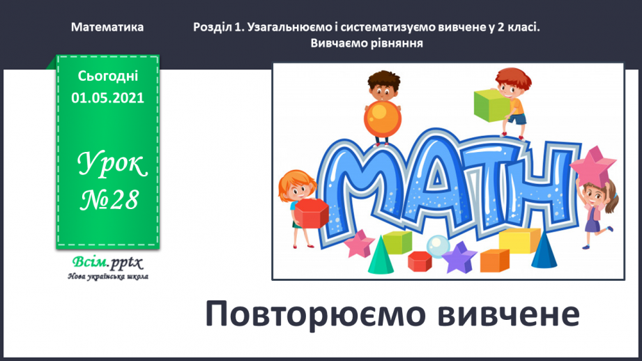 №028 - Повторюємо вивчене0 №028 - Повторюємо вивчене0