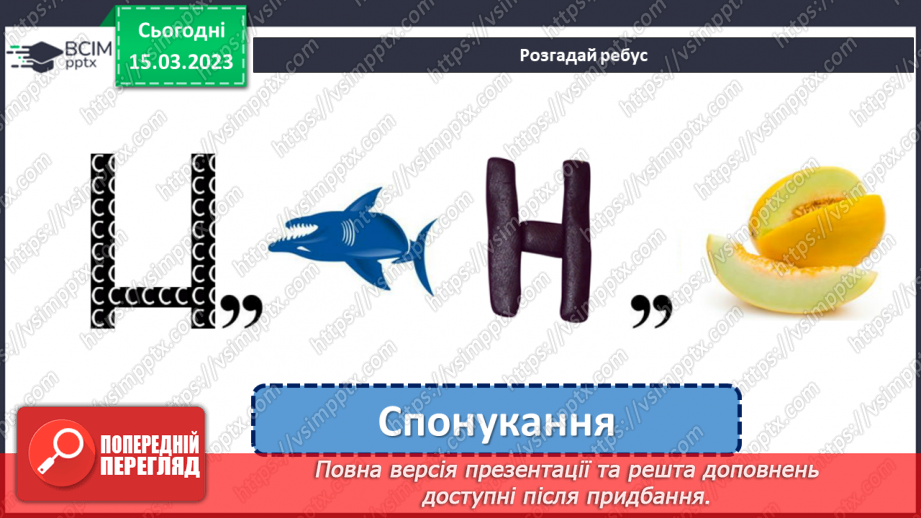 №102 - Речення, у яких є  прохання або наказ, спонукання до дії. Побудова речень.6